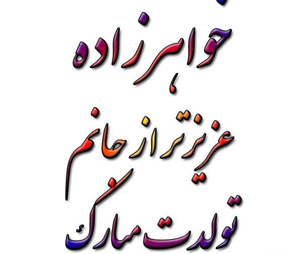عکس خواهر زاده عزیزم تولدت مبارک