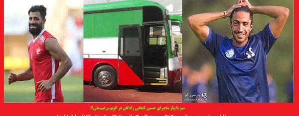 عکس دوست دختر کنعانی زادگان در اتوبوس تیم ملی