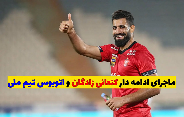 عکس دوست دختر کنعانی زادگان در اتوبوس تیم ملی