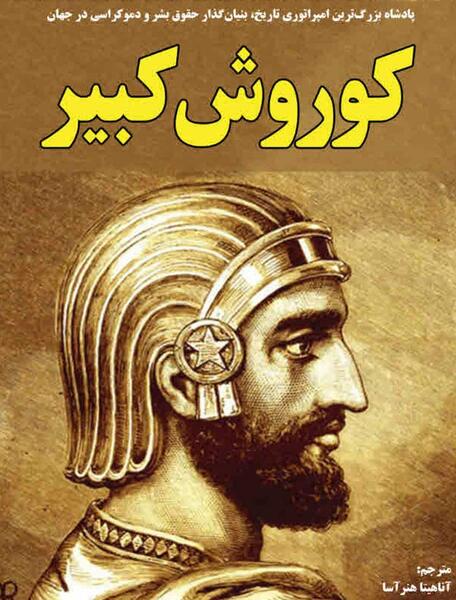عکس کوروش کبیر دانلود