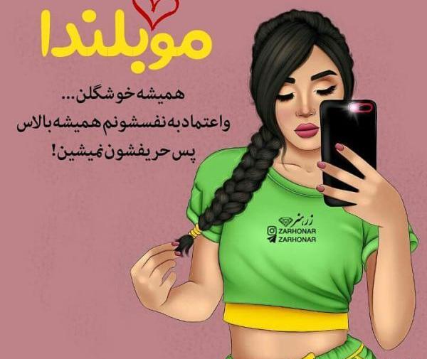 عکس نوشته پروفایل شاد دخترونه