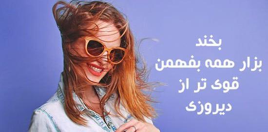 عکس نوشته پروفایل شاد دخترونه