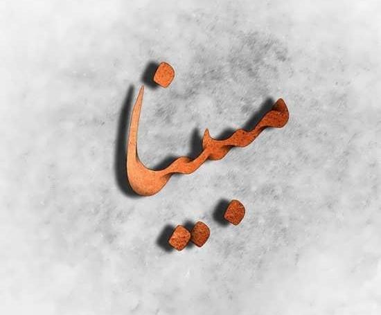عکس نوشته شده مبینا