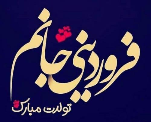 عکس تبریک تولد خواهر فروردین ماهی
