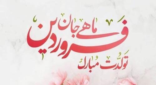 عکس تبریک تولد خواهر فروردین ماهی