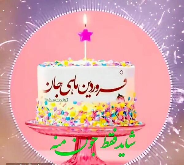 عکس تبریک تولد خواهر فروردین ماهی