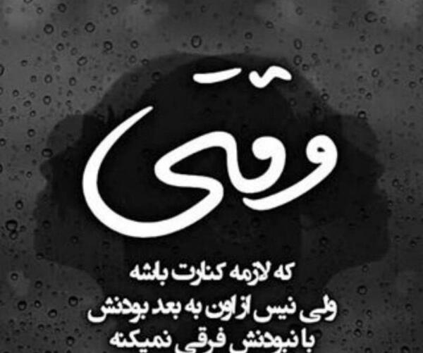 عکس نوشته وقتی باید باشی نیستی