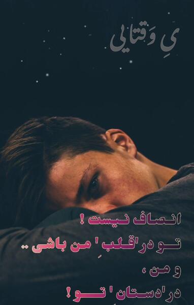 عکس نوشته وقتی باید باشی نیستی