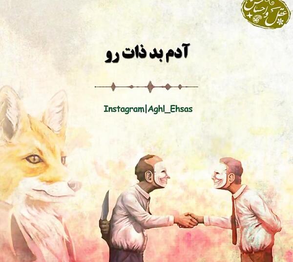 عکس نوشته درباره آدمای بد ذات