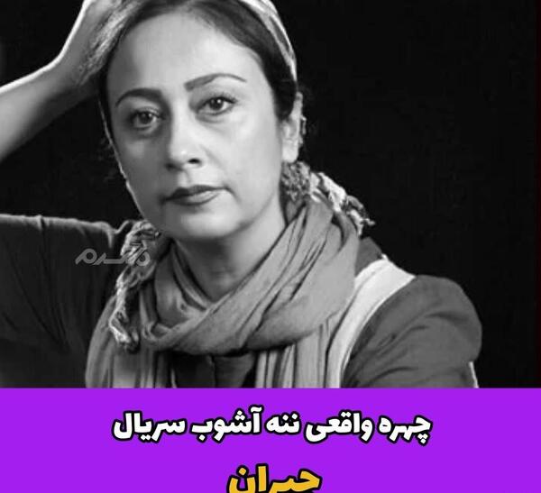 عکس واقعی ننه آشوب در سریال جیران