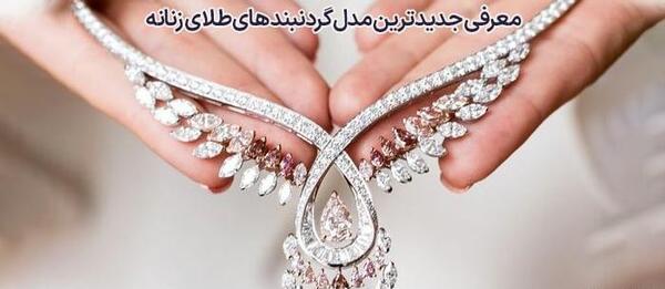 عکس طلا گردنبند زنانه