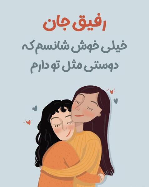 عکس نوشته واسه رفیق دخترونه
