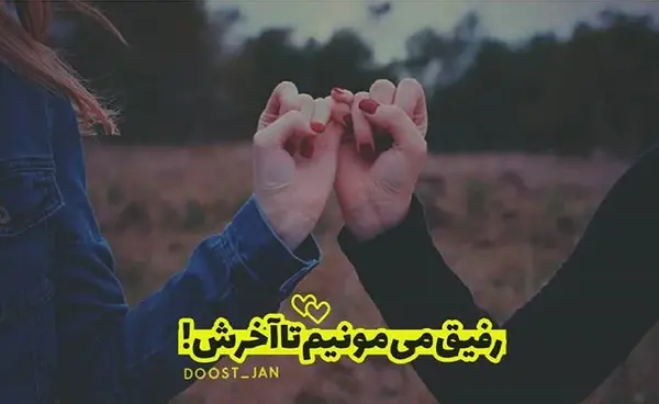 عکس نوشته واسه رفیق دخترونه
