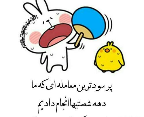 عکس نوشته خاطرات دهه شصتیا