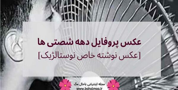 عکس نوشته خاطرات دهه شصتیا