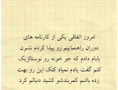 عکس نوشته خاطرات دهه شصتیا