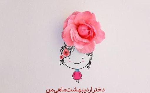 عکس تولدت مبارک دختر اردیبهشتی