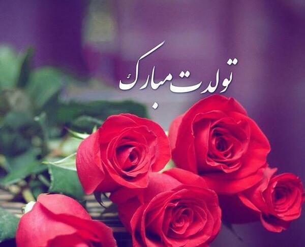 عکس تولدت مبارک دختر اردیبهشتی