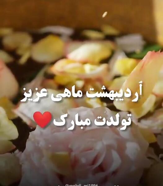 عکس تولدت مبارک دختر اردیبهشتی
