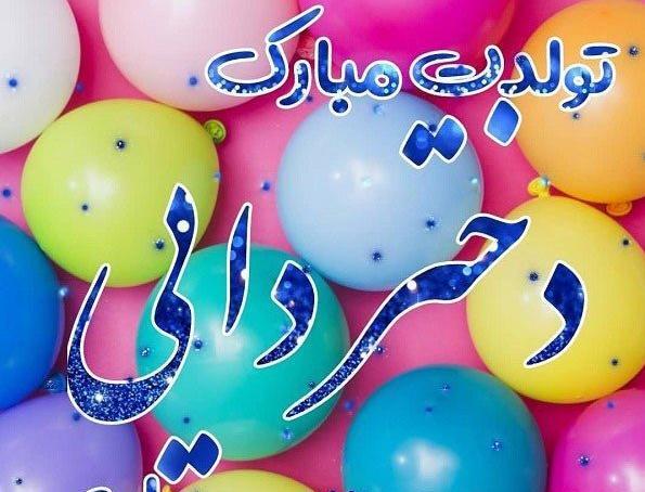 عکس تولدت مبارک دختر اردیبهشتی