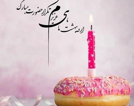 عکس تولدت مبارک دختر اردیبهشتی