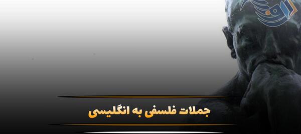 عکس نوشته فلسفی پرمعنا