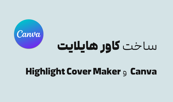 عکس تکست برای هایلایت اینستا