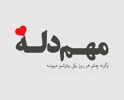 عکس نوشته پروفایل سنگین عاشقانه