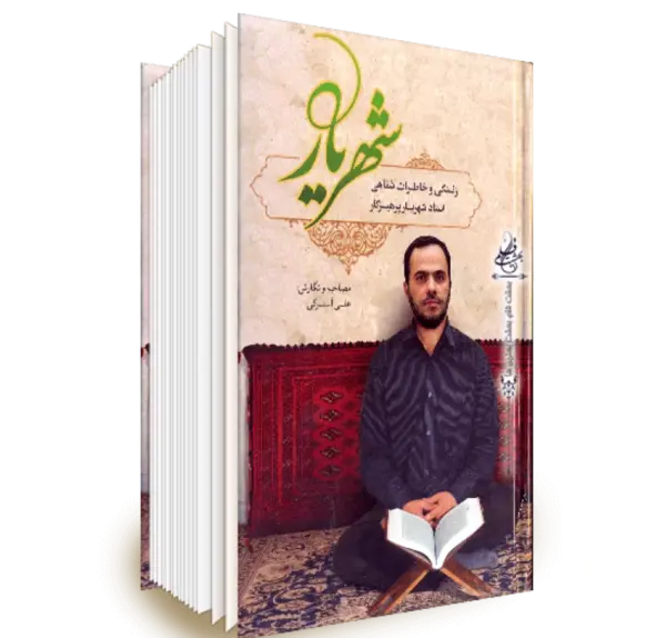عکس شهریار پرهیزگار