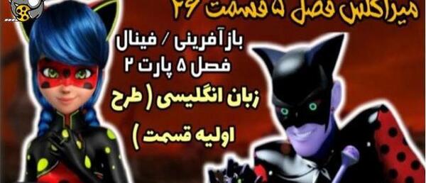 عکس های میراکلس فصل ۵