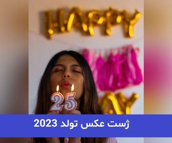 ژست عکس تولد هنری در خانه