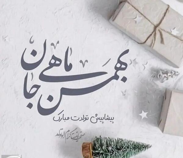 عکس بهمن ماهی عزیزم تولدت مبارک