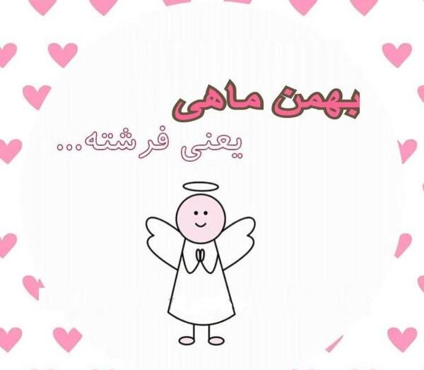 عکس بهمن ماهی عزیزم تولدت مبارک
