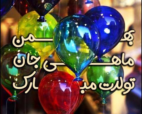 عکس بهمن ماهی عزیزم تولدت مبارک