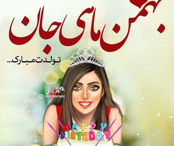 عکس بهمن ماهی عزیزم تولدت مبارک