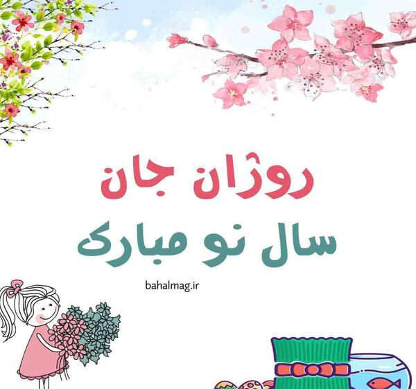 عکس نوشته تبریک سال نو به خواهر