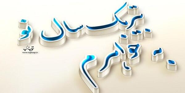 عکس نوشته تبریک سال نو به خواهر