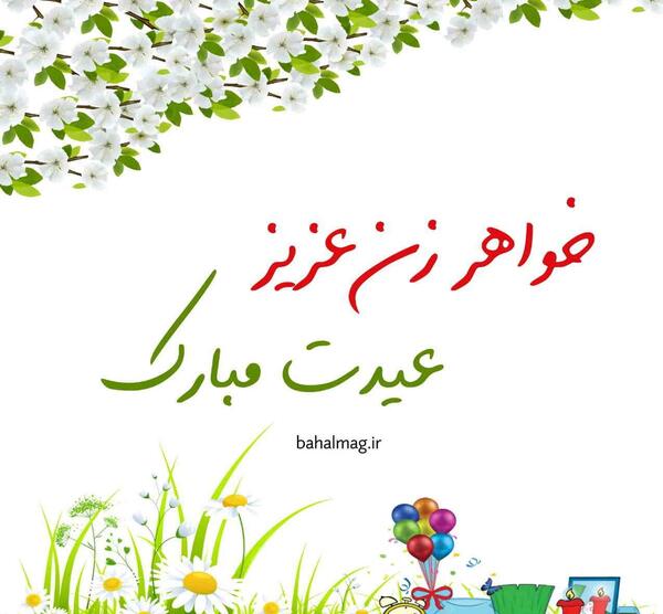 عکس نوشته تبریک سال نو به خواهر