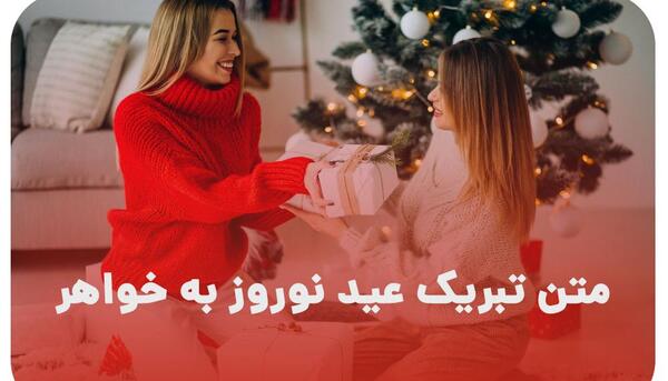 عکس نوشته تبریک سال نو به خواهر