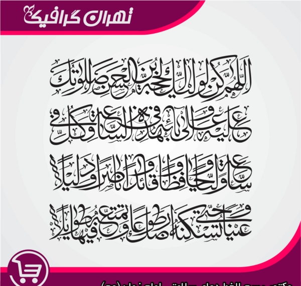 دانلود عکس نوشته دعای سلامتی امام زمان