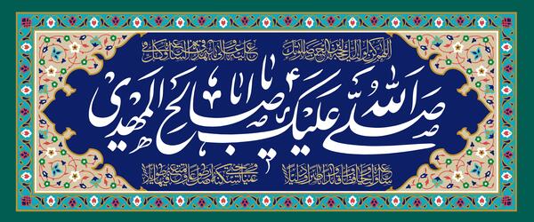 دانلود عکس نوشته دعای سلامتی امام زمان
