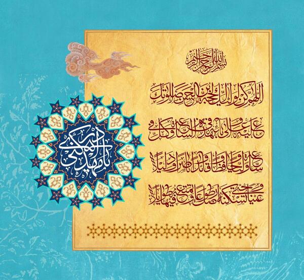 دانلود عکس نوشته دعای سلامتی امام زمان