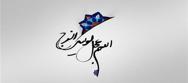 دانلود عکس نوشته دعای سلامتی امام زمان