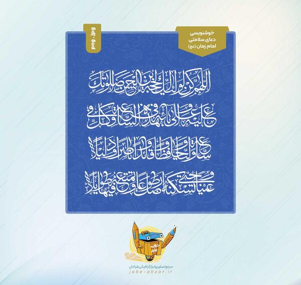 دانلود عکس نوشته دعای سلامتی امام زمان