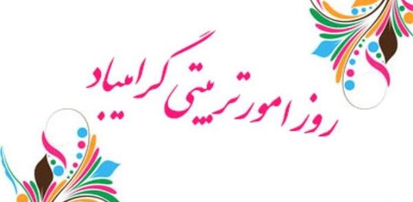 عکس نوشته روز امور تربیتی