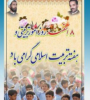 عکس نوشته روز امور تربیتی