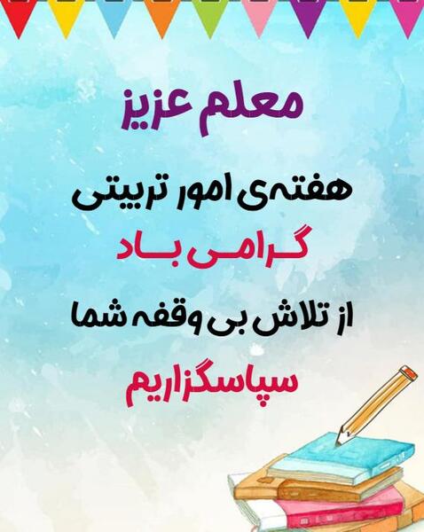 عکس نوشته روز امور تربیتی