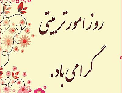 عکس نوشته روز امور تربیتی