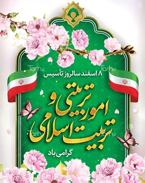 عکس نوشته روز امور تربیتی