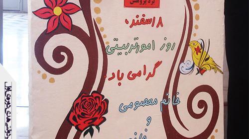 عکس نوشته روز امور تربیتی
